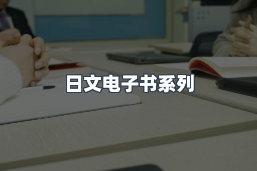 PDF电子书系列